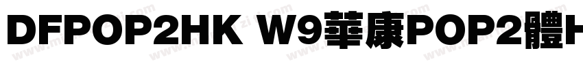 DFPOP2HK W9華康POP2體HK W9 OpenType字体转换